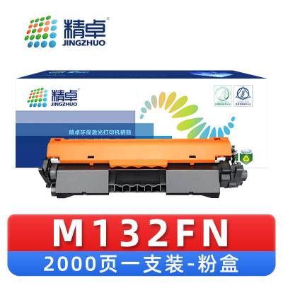 精卓 硒鼓惠普M132FN 支