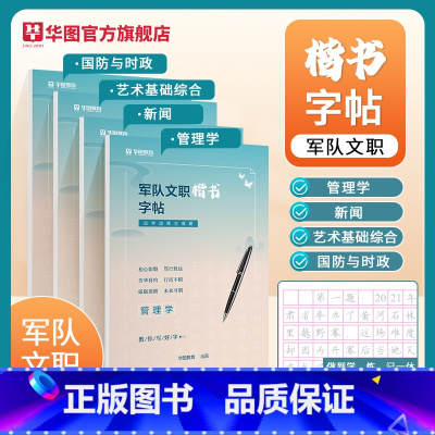字帖(国防与时政+管理+新闻+艺术基础综合) [正版]华图2025年军队文职楷书字帖练字帖2024考试公共科目专业课