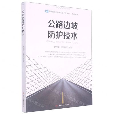 [N]公路边坡防护技术(职业院校土建类专业互联网+精品教材)-9787564378721