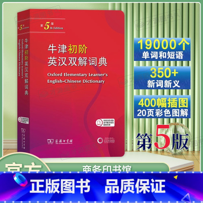 牛津初阶英汉双解词典(第5版) [正版]牛津初阶英汉双解词典第5版 商务印书馆 牛津英汉汉英双解词典初阶中小学生英语学习