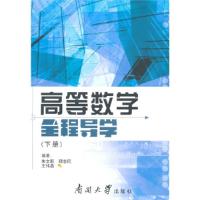 正版新书]高等数学全程导学-(下册)朱文新9787310047949