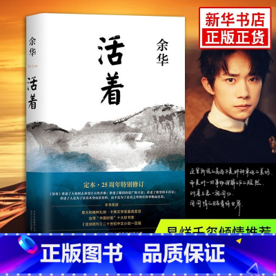 [正版]活着精装余华作品原著长篇小说张艺谋电影民国历史兄弟许三观卖 血记中国当代文学经典书中国文学书易烊千玺力荐