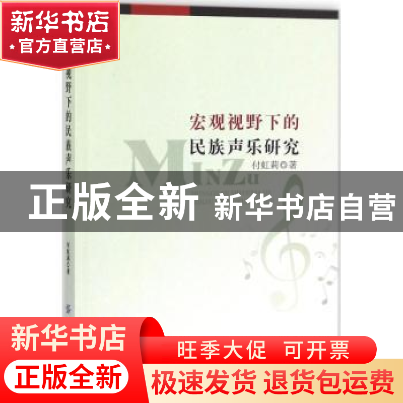 正版 宏观视野下的民族声乐研究 付虹莉 中国纺织出版社 97875180