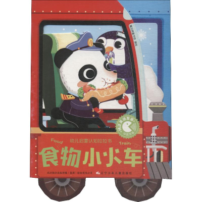 醉染图书幼儿启蒙认知拉拉书 食物小火车9787531574422