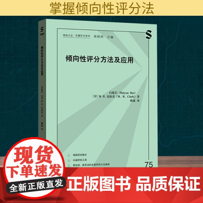倾向性评分方法及应用 白海岩,(美)M.H.克拉克 著 曲鑫 译 社会学经管、励志 正版图书籍 格致出版社