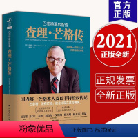 [正版] 巴菲特幕后智囊 查理芒格传 中国人民大学出版社 芒格的演讲稿 芒格的投资和人生智慧T9787300286