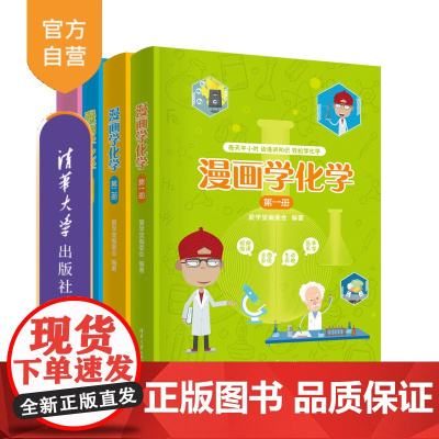 [正版新书]漫画学化学 爱学堂编委会 清华大学出版社 化学–少儿读物