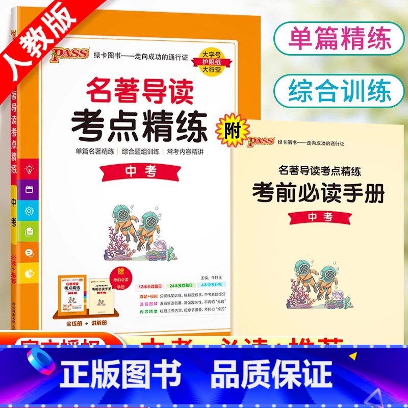 [中考]名著考点精练 初中通用 [正版]初中名著导读考点精练九年级中考必读名著阅读理解一本通中外文学经典专项训练同步解读