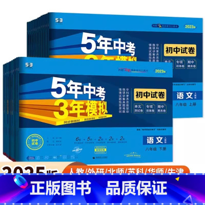 [人教版 全套8册]语数英物政史地生 八年级上 [正版]2025版五年中考三年模拟初二冲刺卷八年级上下册数学语文英语物理