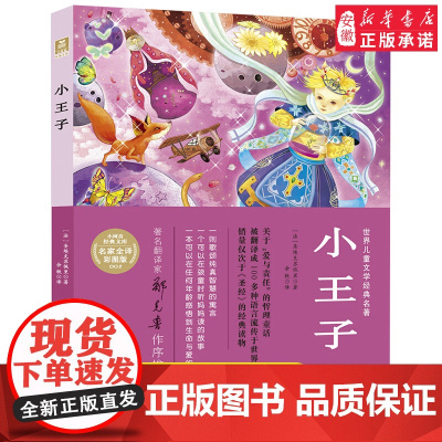 [2024暑假读一本好书]小王子 小树苗经典文库世界儿童文学名著彩图全译本三四五六年级课外阅读书籍 7-14岁小学生