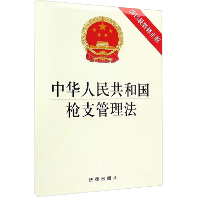 [M]中华人民共和国枪支管理法:2015最新修正版-9787511878564