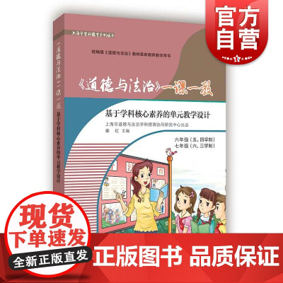 道德与法治 一课一练 六年级 五四学制七年级 六三学制 基于学科核心素养的单元教学设计 教材教师用书