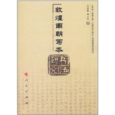 醉染图书敦煌南朝写本书法研究9787010104782