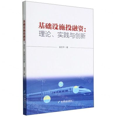 [N]基础设施投融资--理论实践与创新-9787509684177
