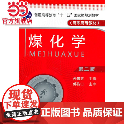 煤化学(朱银惠)(二版)