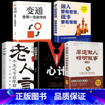 [正版]抖音同款厚道做人精明做事 做人要有智慧老人言变通玩的就是心计 为人处事世智慧全书职场人际交往沟通说话营销售技巧