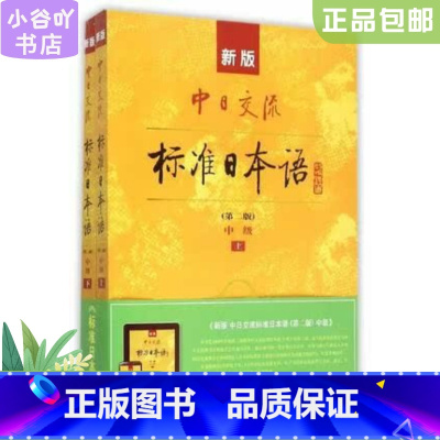 [正版]二手中日交流标准日本语中级上下册第二版
