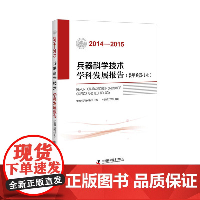 学技术学科发展报告 装甲兵器技术 (2014—2015)