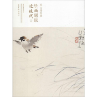 音像荣宝斋珍藏绘画题跋 近现代(1)荣宝斋出版社 编