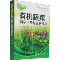 [M]有机蔬菜科学用药与施肥技术 第2版-9787122242815