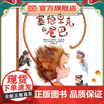 正版童书 塞德里克的尾巴 小竹马精品绘本 3-6岁童书