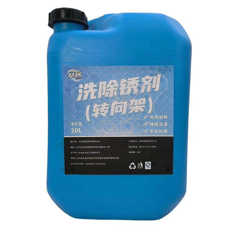 赞属 洗除锈剂(转向架) 20L 桶