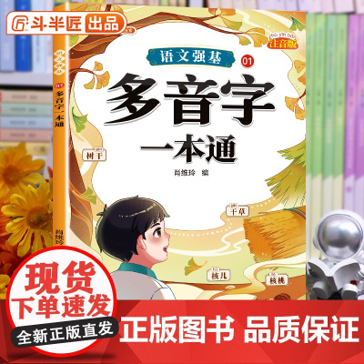 斗半匠多音字一本通小学词语积累大全训练人教版语文专项训练句型句式训练练习册四字成语素材积累小学生近义词反义词一二年级词汇