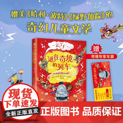 通往奇境的列车:云工厂 和《哈利·波特》一样好看的奇幻儿童文学 关于魔法、物理、矮人的有趣故事,用科学思维拯救奇幻世界