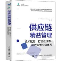 正版新书]供应链精益管理 技术赋能,打造低成本、高效率供应链体