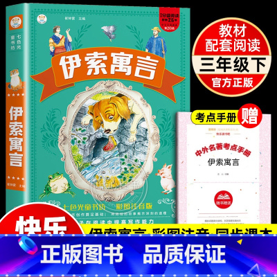 伊索寓言 [正版]伊索寓言快乐读书吧三年级下册必小学生课外阅读书籍注音版精选幼儿童6-12周岁经典童话故事书绘本完整版读