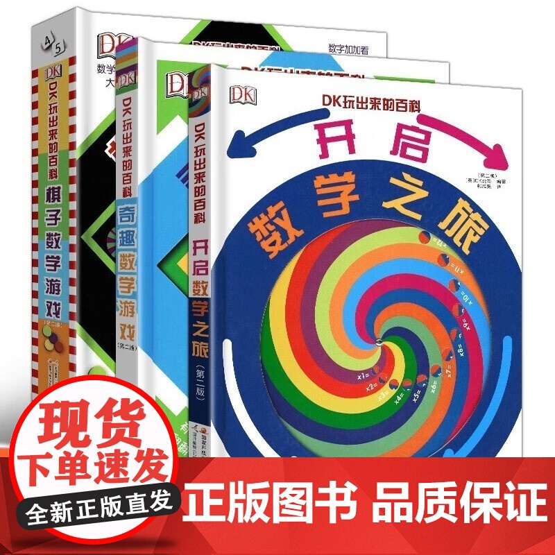 DK玩出来的百科 儿童科普百科精装绘本图画书 dk奇趣数学游戏玩转开启数学之旅 6-12岁3D立体课外阅读书籍