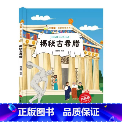 [精装绘本]揭秘古希腊 [正版]揭秘古希腊 揭秘系列小神童科普世界绘本精装硬壳绘本幼儿园儿童中国幼儿百科全书3-6-8岁