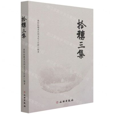 [N]拾穗三集-9787501071012