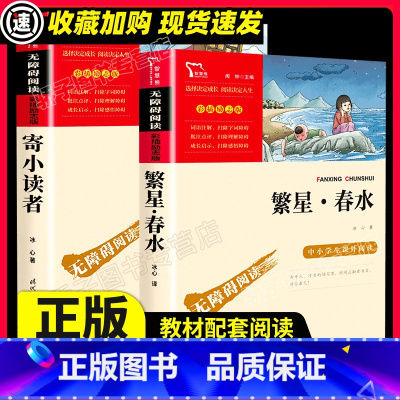 繁星春水寄小读者 [正版]繁星春水寄小读者冰心著彩插励志版一二三年级课外书必阅读经典名著儿童文学小学生必丛书6-12岁童