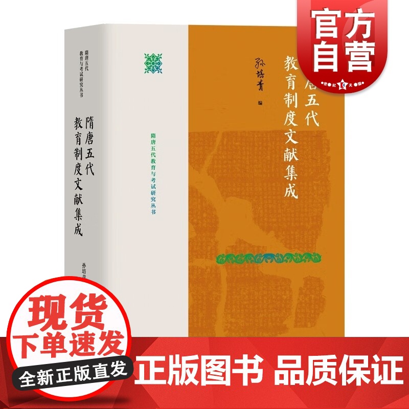 隋唐五代教育制度文献集成 隋唐五代教育与考试研究丛书孙培青著作上海教育出版社