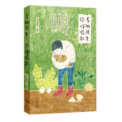 [N]与地共生给鸡唱歌-9787530680810