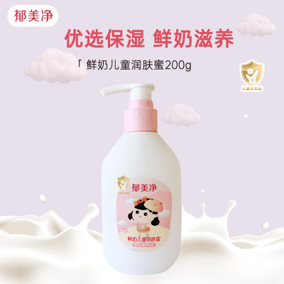 郁美净鲜奶儿童润肤蜜润肤乳液200g 保湿补水宝宝身体乳搽脸润肤乳