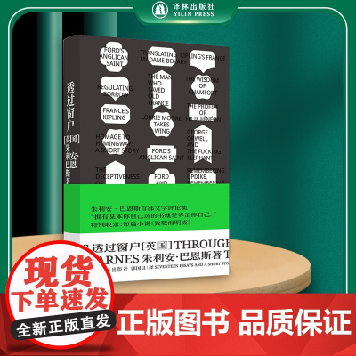 透过窗户 英国文坛“三巨头”、布克奖小说家朱利安·巴恩斯首部文学随笔集,特别收录短篇小说《致敬海明威》译林出版社