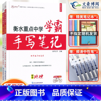 ♥助力会考[生物+地理]2本套 初中通用 [正版]2023衡水重点中学学霸手写笔记初中全套语文数学英语物理化学政治历史地