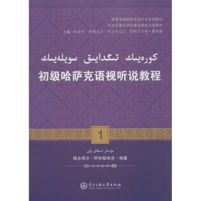 醉染图书初级哈萨克语视听说教程9787566013316