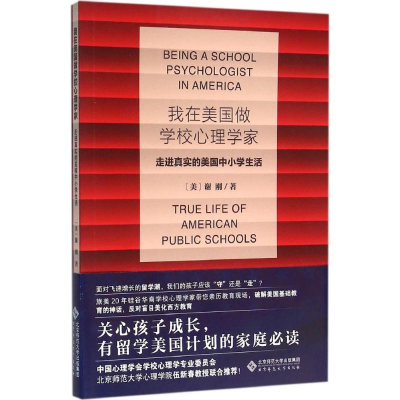 [M]我在美国做学校心理学家-9787303202478