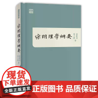 宋明理学纲要 蒋维乔 香港中和出版