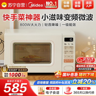 美的小滋味系列快手微波炉变频20L家用小型奶油风百搭复古转盘式一级能效低频轻音邪修菜谱(M2H2)奶白色