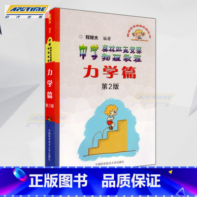 [正版]中学奥林匹克竞赛物理教程力学篇 第2版 第二版 高中奥赛竞赛培优提高 程稼夫/中国科学技术大学出版社 中科大竞