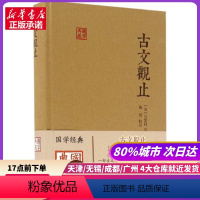 [正版]古文观止 上海古籍出版社 书店书籍