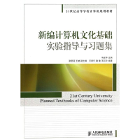 [M]新编计算机文化基础实验指导与习题集/冯建华-9787115329646
