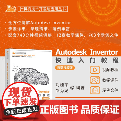 正版新书 Autodesk Inventor快速入门教程(微课视频版) 刘桂荣、邵为龙 清华大学出版社 机械设计、钣金设