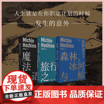星野道夫系列套装3册 星野道夫著 旅行之木+魔法的语言+森林 冰河与鲸
