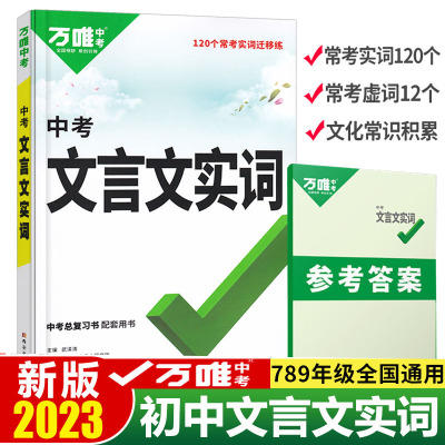 万唯中考文言文实词虚词初中语文专项训练七八九年级初三初一初二总复习教辅资料万维中考文言文常用字典词典古汉语字典