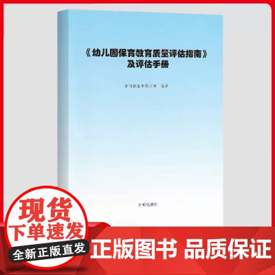 幼儿园保育教育质量评估指南及评估手册/解读 3-6岁儿童发展观察评估指导 幼儿园教师教育管理者幼儿教育工作者家长群体阅读